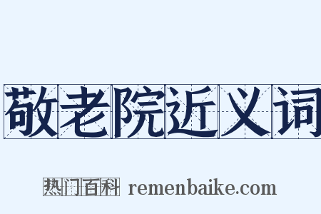 敬老院近义词是什么意思的图片